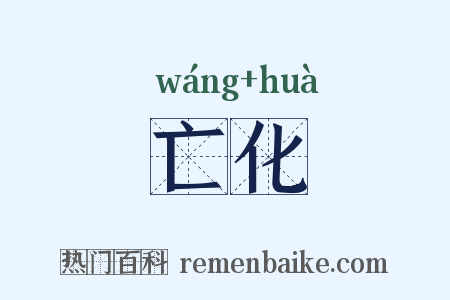 亡化是什么意思的图片